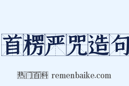 首楞严咒造句是什么意思的图片
